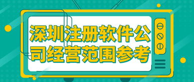 深圳注冊軟件公司經(jīng)營范圍參考及技術(shù)轉(zhuǎn)讓服務(wù)介紹